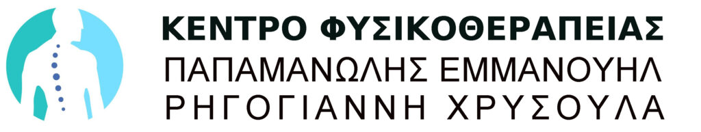 ΚΕΝΤΡΟ ΦΥΣΙΚΟΘΕΡΑΠΕΙΑΣ
ΠΑΠΑΜΑΝΩΛΗΣ ΕΜΜΑΝΟΥΗΛ - ΡΗΓΟΓΙΑΝΝΗ ΧΡΥΣΟΥΛΑ